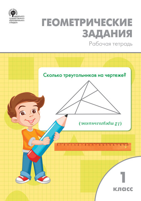 

Геометрические задания. 1 класс