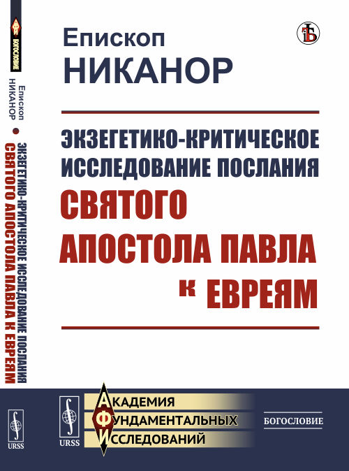 

Экзегетико-критическое исследование Послания святого апостола Павла к евреям (4301599)