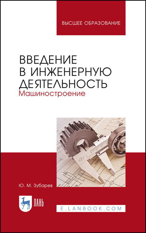 

Введение в инженерную деятельность. Машиностроение. Учебное пособие для вузов