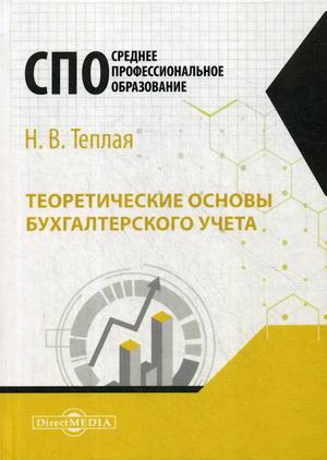 

Теоретические основы бухгалтерского учета. Учебное пособие
