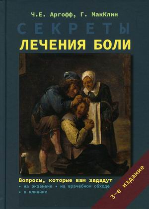 

Секреты лечения боли (4314176)
