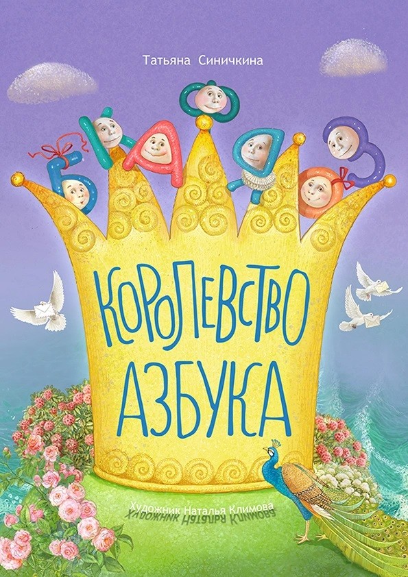 

Королевство Азбука