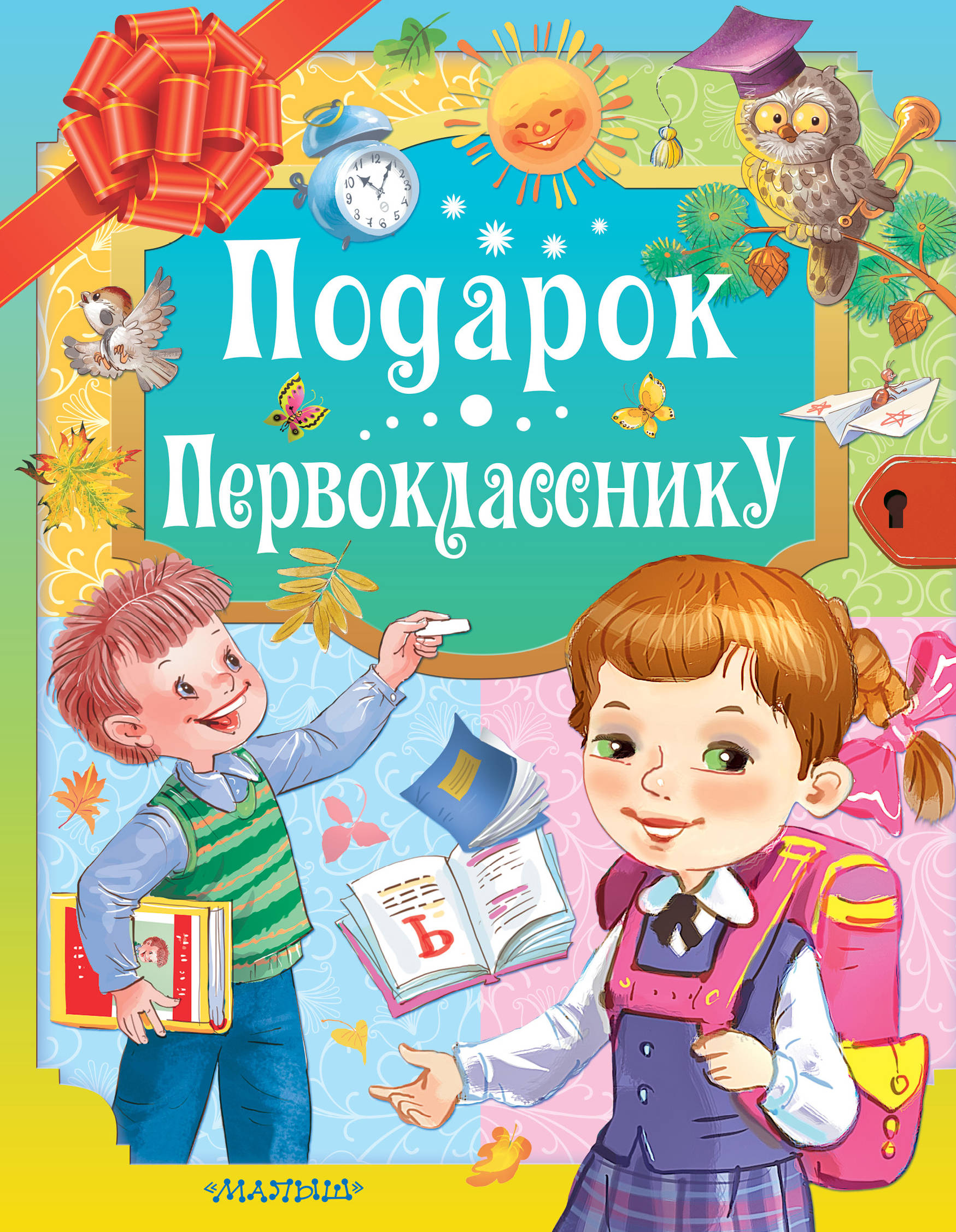 

Подарок первокласснику (1960755)