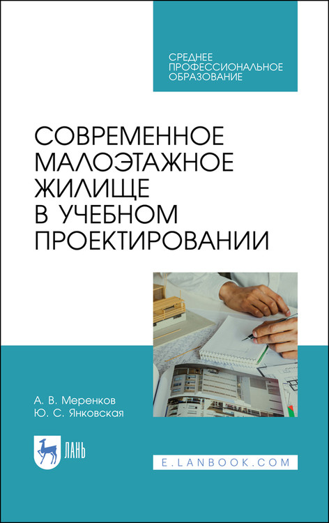 

Современное малоэтажное жилище в учебном проектировании. Учебное пособие для СПО