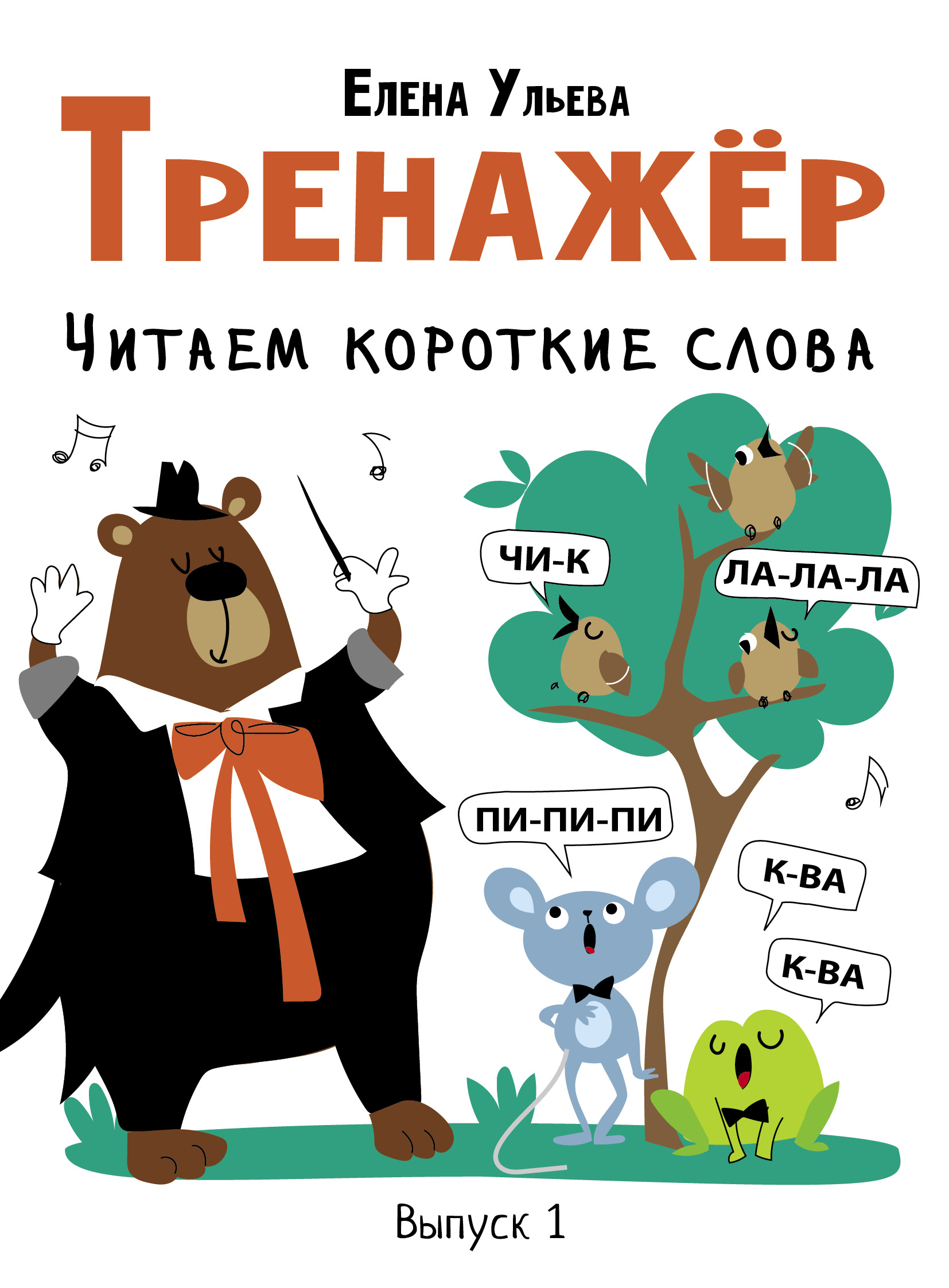 

Тренажёр. Выпуск 1. Читаем короткие слова