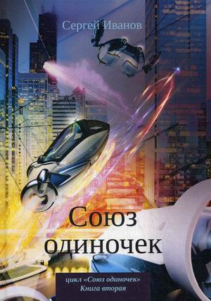 

Союз одиночек. Книга вторая