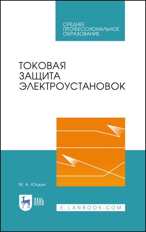 

Токовая защита электроустановок. Учебное пособие для СПО