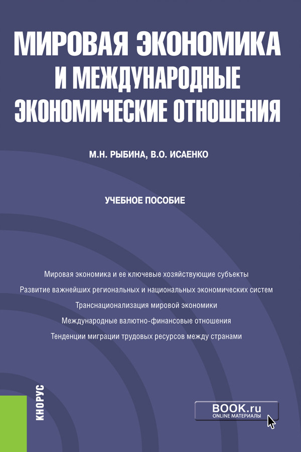 

Мировая экономика и международные экономические отношения. Учебное пособие (4310865)