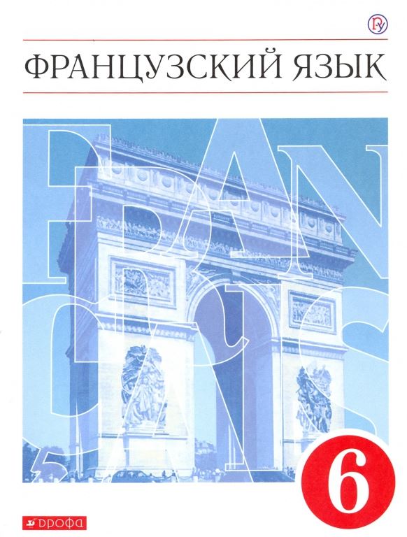 

Французский язык. Второй иностранный. 6 класс. Учебник (4249783)