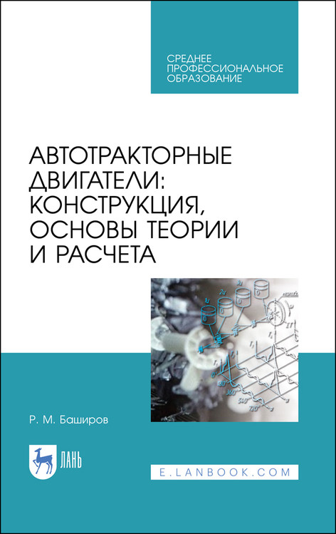 

Автотракторные двигатели: конструкция, основы теории и расчета. Учебник для СПО