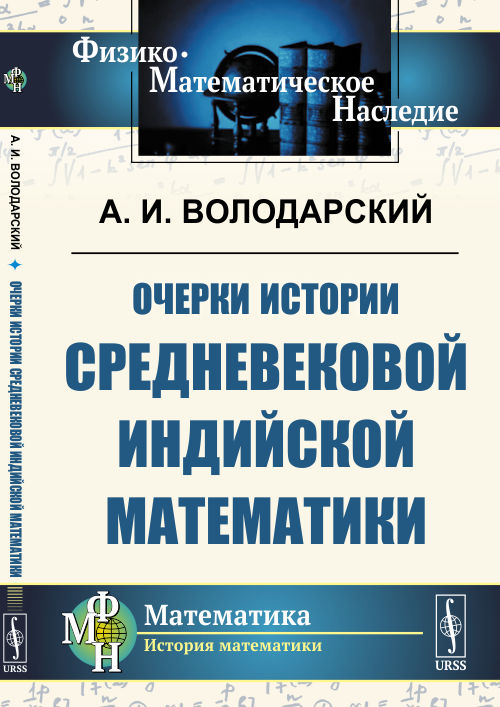 

Очерки истории средневековой индийской математики (4310734)
