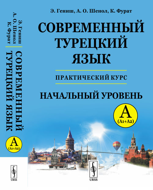 

Современный турецкий язык. Практический курс. Начальный уровень A (А1 + А2). Ключи ко всем упражнениям и тестам. Турецко-русский словарь (5000 слов) (4308862)