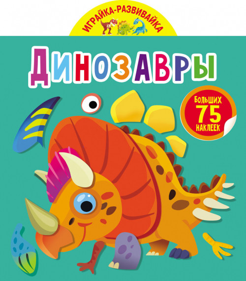 

Играйка-развивайка. Динозавры. 75 больших наклеек