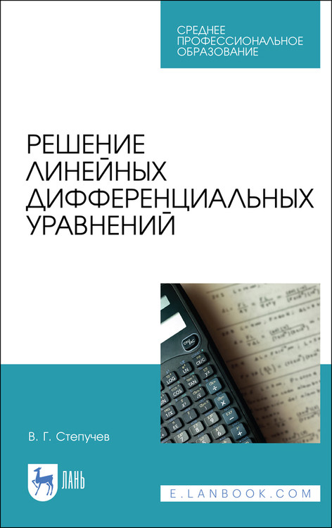 

Решение линейных дифференциальных уравнений. Учебник для СПО