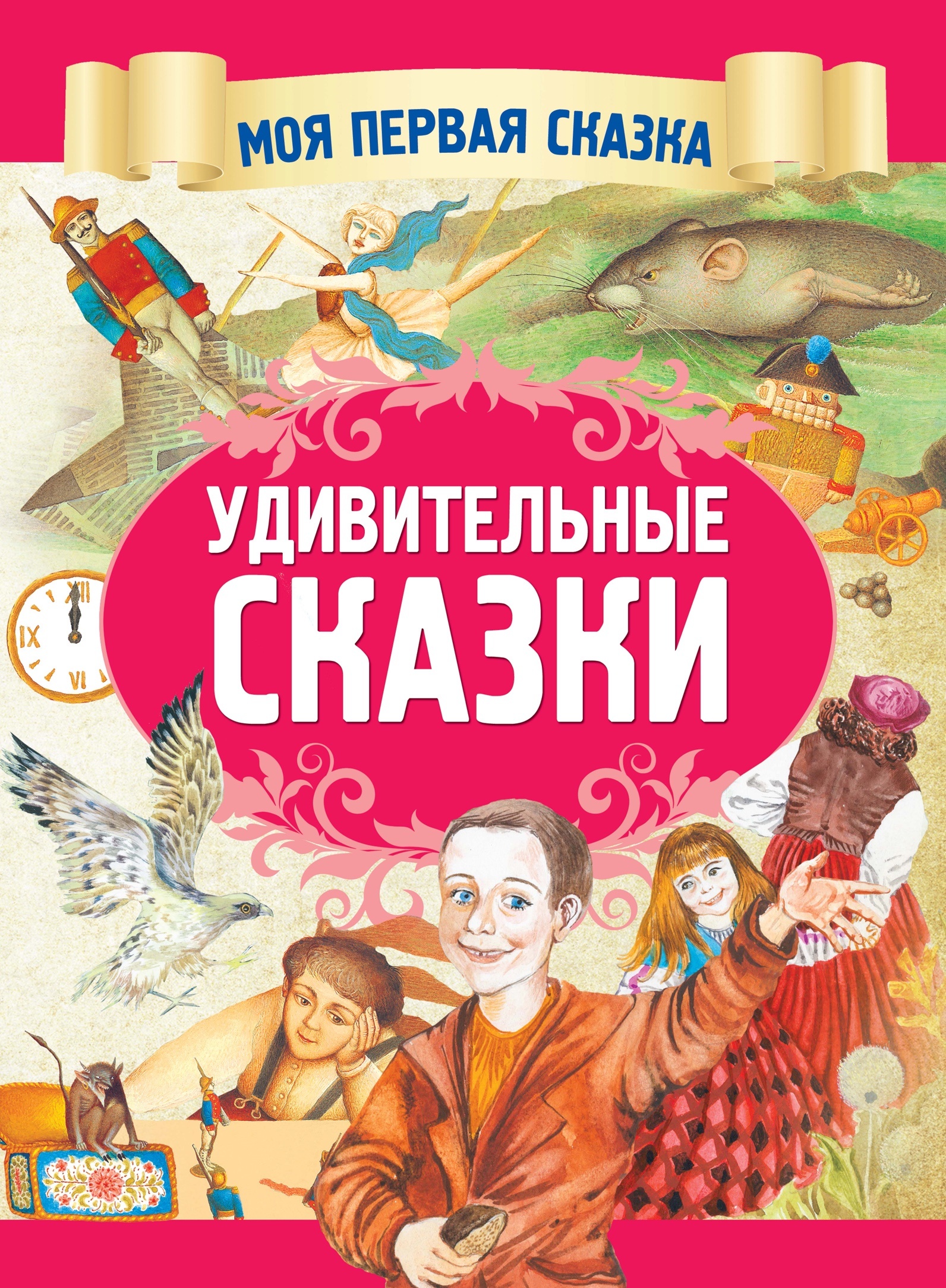 

Удивительные сказки (2178669)