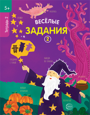 

Веселые задания. Тетрадь 2 (5+)