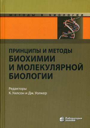 

Принципы и методы биохимии и молекулярной биологии. Учебник