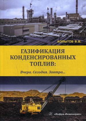 

Газификация конденсированных топлив. Вчера. Сегодня. Завтра. Учебно-методическое пособие