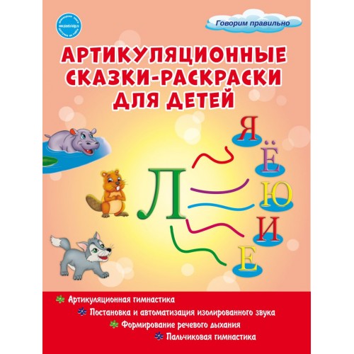 

Артикуляционные сказки-раскраски для детей. ЗвукЛь