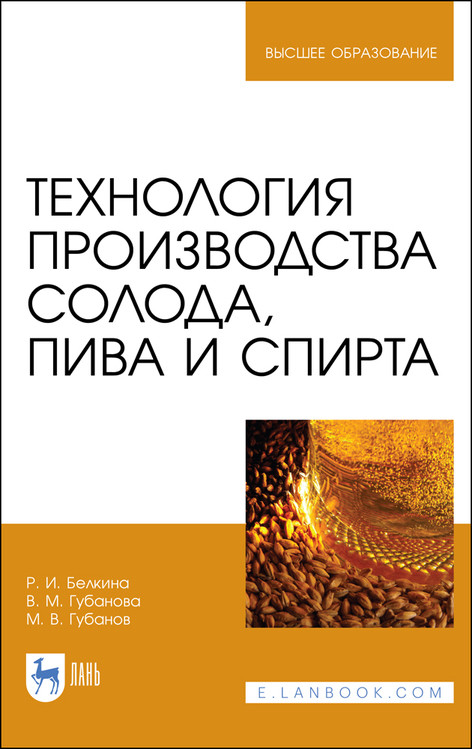 

Технология производства солода, пива и спирта. Учебное пособие для вузов