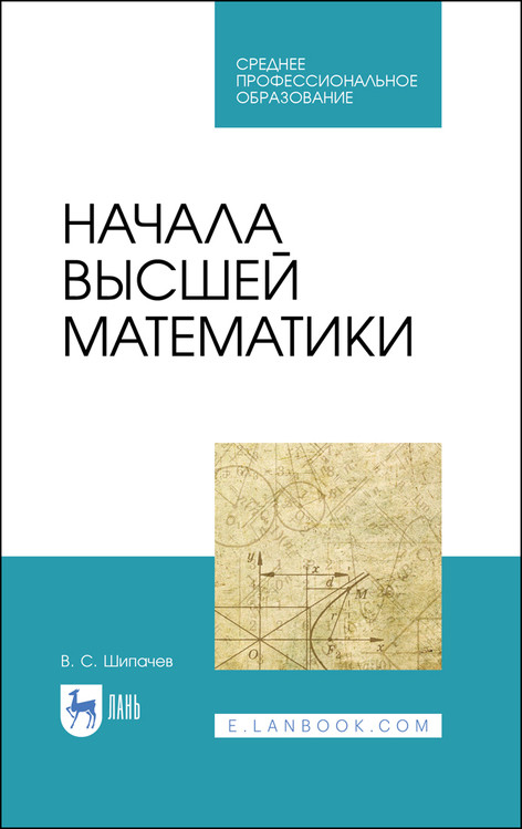 

Начала высшей математики. Учебное пособие для СПО