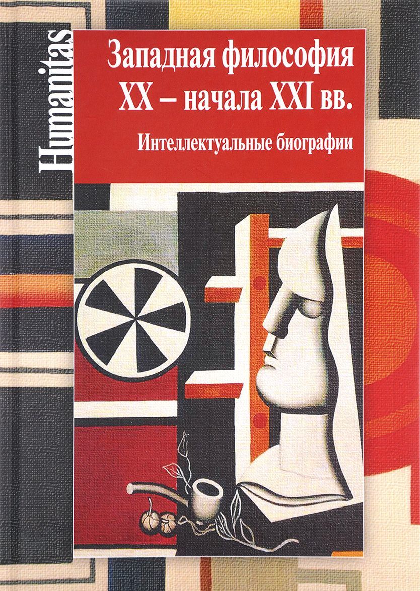 

Западная философия ХХ - начала ХХI вв. Интеллектуальные биографии