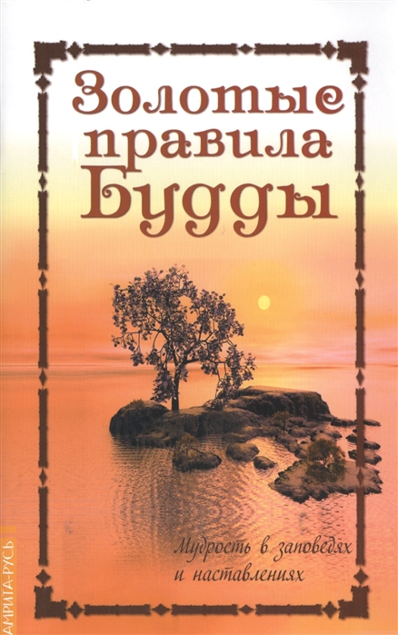 

Золотые правила Будды. Мудрость в заповедях и наставлениях (1302257)