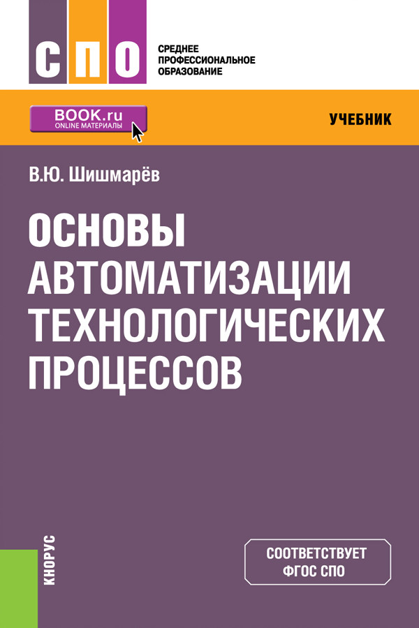 

Основы автоматизации технологических процессов. (СПО). Учебник