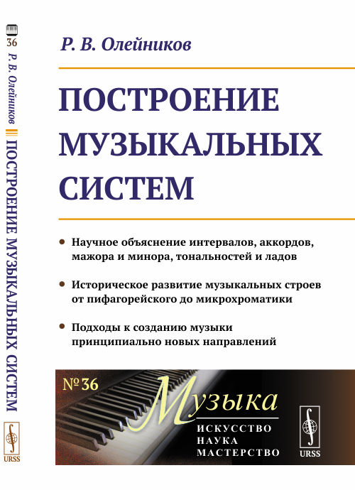 

Построение музыкальных систем. Выпуск 36