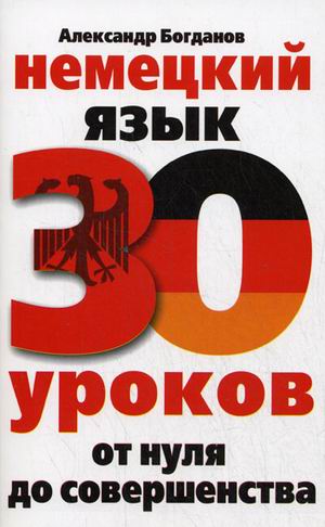 

Немецкий язык. 30 уроков. От нуля до совершенства (4193869)