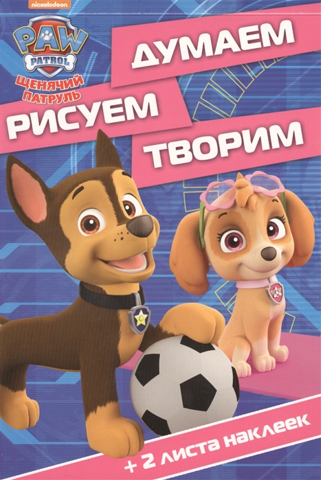 

Эгмонт. Думаем, рисуем, творим! N ДРТ 1706 Щенячий патруль