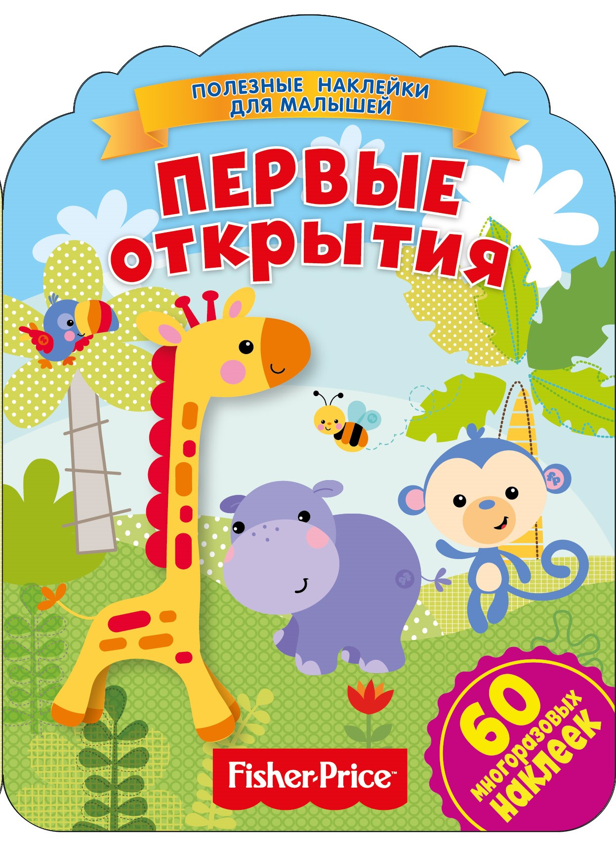 

Фишер Прайс. Первые открытия