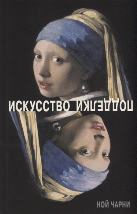 

Искусство подделки. Мнения, мотивы и методы мастеров подделки