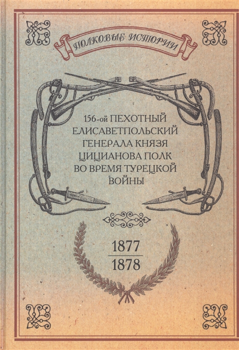 

156-ой Пехотный Елисаветпольский Генерала Князя Цицианова Полк во время турецкой войны 1877-1878