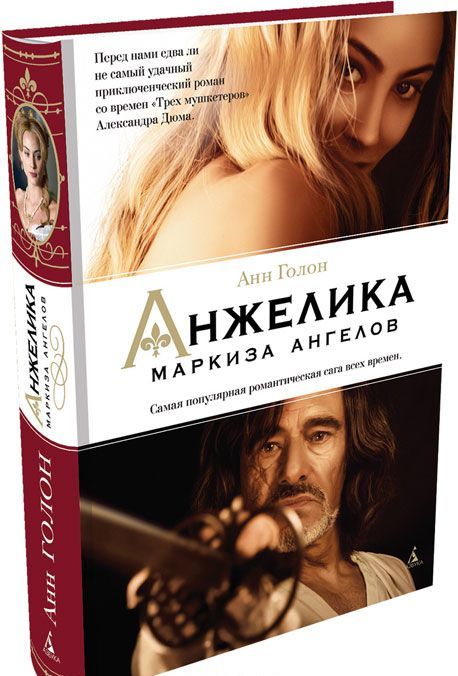 

Анжелика - маркиза ангелов (717168)