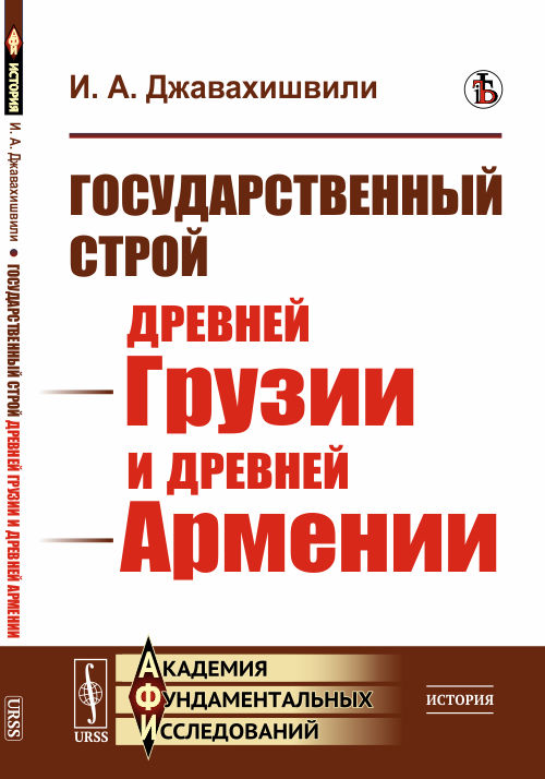 

Государственный строй древней Грузии и древней Армении (4313645)