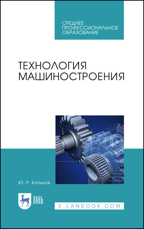 

Технология машиностроения. Учебное пособие для СПО (4300228)