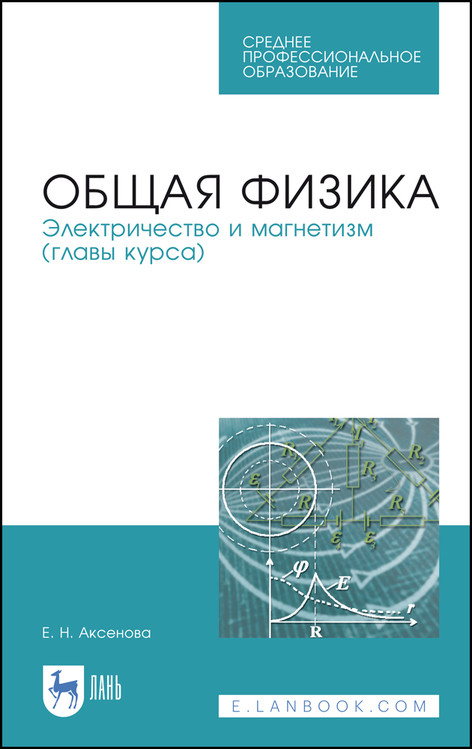 

Общая физика. Электричество и магнетизм (главы курса). Учебное пособие для СПО