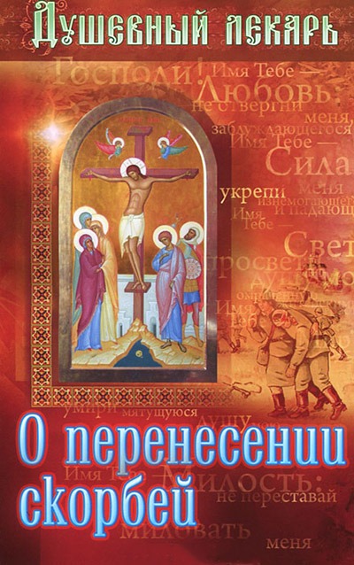 

Душевный лекарь. О перенесении скорбей