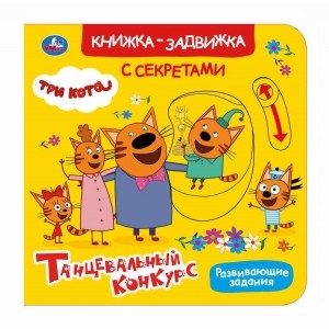 

Танцевальный конкурс. Три кота