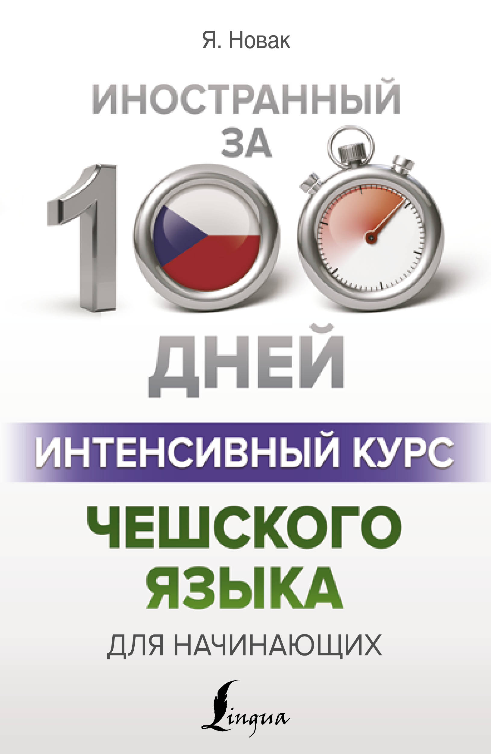 

Интенсивный курс чешского языка для начинающих