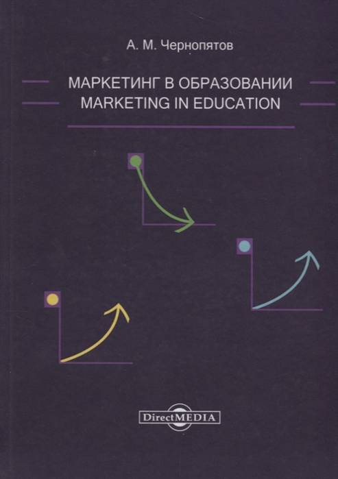 

Маркетинг в образовании: учебно-методическое пособие