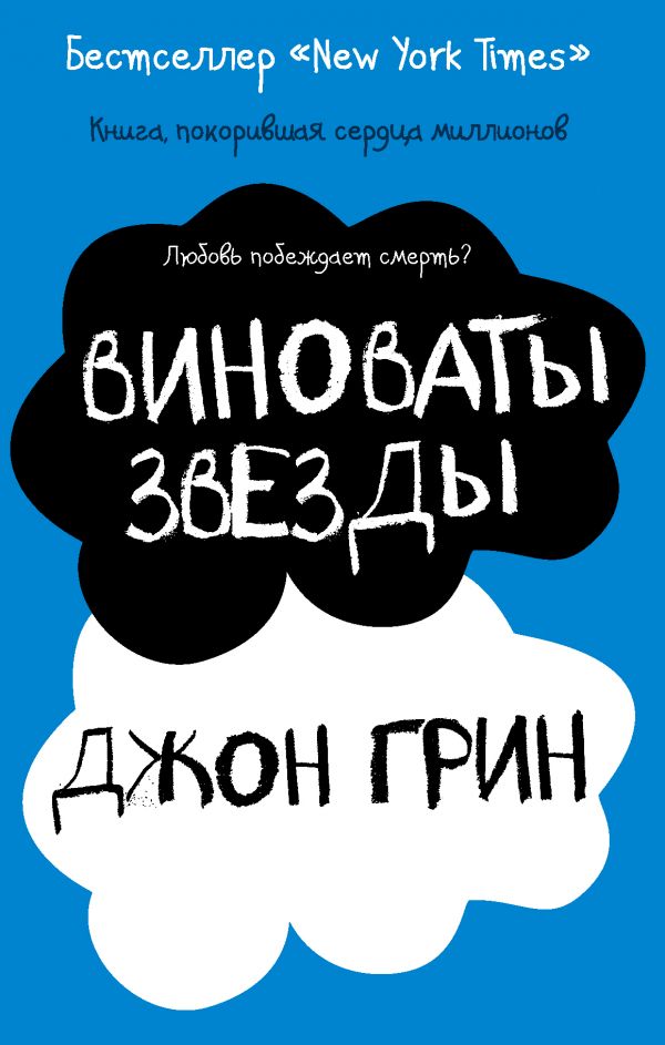

Виноваты звезды (4219333)