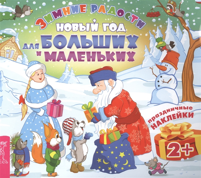 

Новый год для больших и маленьких (+ наклейки)