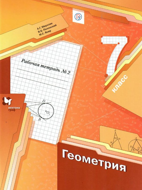 

Геометрия. 7 класс. Рабочая тетрадь. В 2-х частях. Часть 2 (1716072)