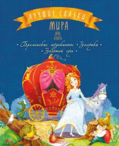 

Лучшие сказки мира. Бременские музыканты. Золушка. Золотой гусь
