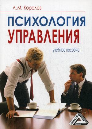 

Психология управления. Учебное пособие (4289833)