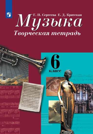 

Музыка. Творческая тетрадь. 6 класс (новая обложка)