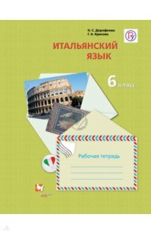 

Итальянский язык. Второй иностранный язык. 6 класс. Рабочая тетрадь (1661974)