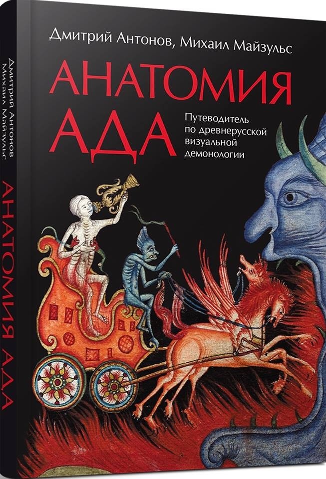 

Анатомия ада. Путеводитель по древнерусской визуальной демонологии (937892)